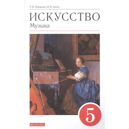 Музыка, книга Искусство. Музыка. 5 класс. Учебник купить по низкой цене