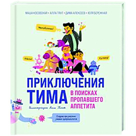 Человек. Земля. Вселенная, книга Приключения Тима в поисках пропавшего аппетита купить по низкой цене