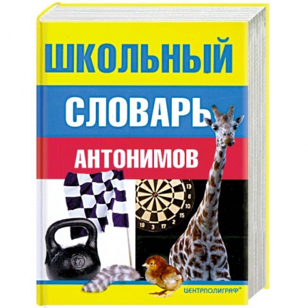 Книги, книга Школьный словарь антонимов купить по низкой цене