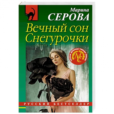 Классика отечественного детектива, книга Вечный сон Снегурочки купить по низкой цене