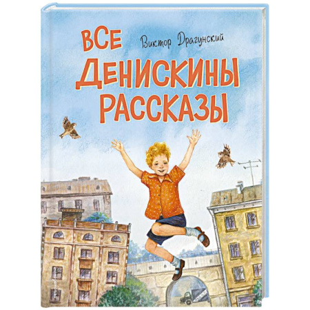 Повести и рассказы о детях, книга Все Денискины рассказы (ил. Н. Баландиной) купить по низкой цене