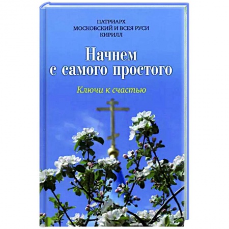 Православие и общество, книга Начнем с самого простого. Ключи к счастью купить по низкой цене