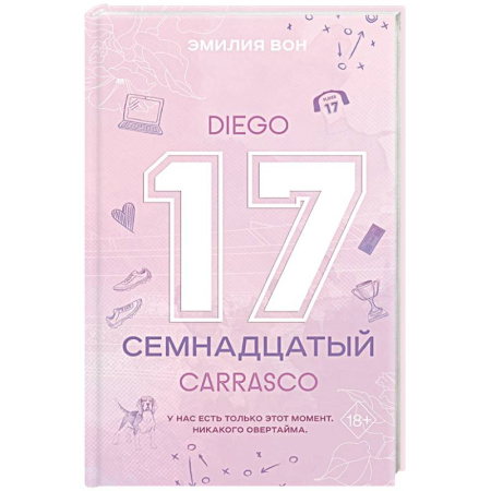 Зарубежный любовный роман, книга Семнадцатый купить по низкой цене