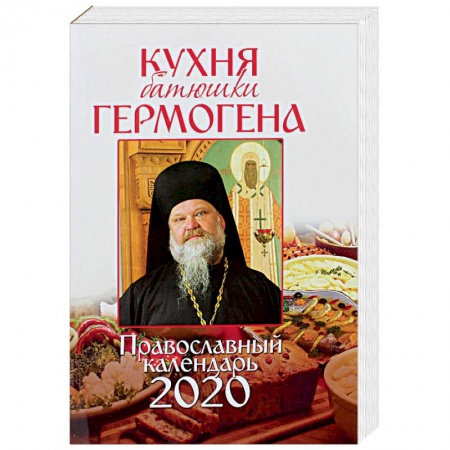 Календари, ежедневники, книга Православный календарь на 2020 год «Кухня батюшки Гермогена» купить по низкой цене
