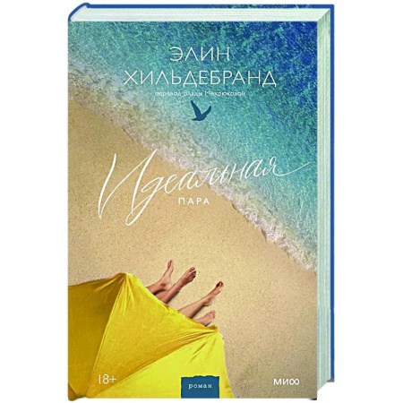 Зарубежная современная проза, книга Идеальная пара купить по низкой цене