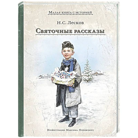 Русская классика для детей, книга Святочные рассказы купить по низкой цене