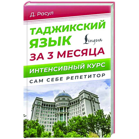Учебники, самоучители, пособия, книга Таджикский язык за 3 месяца. Интенсивный курс купить по низкой цене