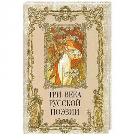 Русская поэзия, книга Три века русской поэзии купить по низкой цене
