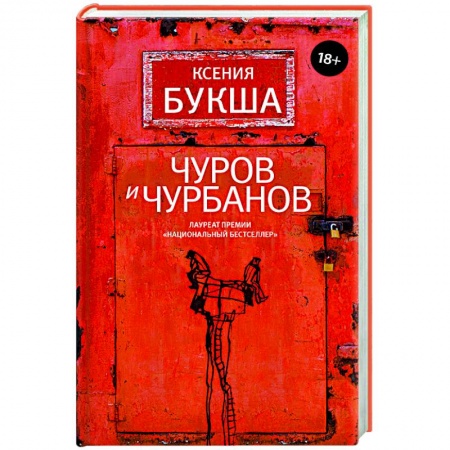 Художественная литература, книга Чуров и Чурбанов купить по низкой цене