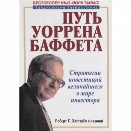 Финансы. Банковское дело. Инвестиции, книга Стратегии инвестиций величайшего в мире инвестора купить по низкой цене