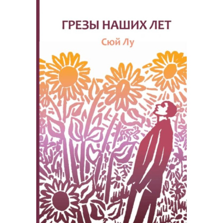 Зарубежная поэзия, книга Грезы наших лет купить по низкой цене