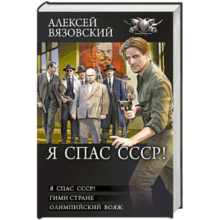 Русская фантастика, книга Я спас СССР купить по низкой цене