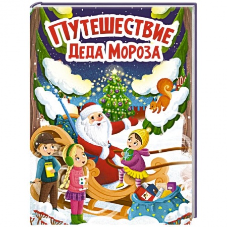 Стихи и загадки для малышей, книга Путешествие Деда Мороза купить по низкой цене