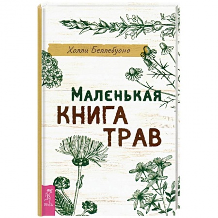Лечебные свойства растений, минералов и т.д., книга Маленькая книга трав. купить по низкой цене