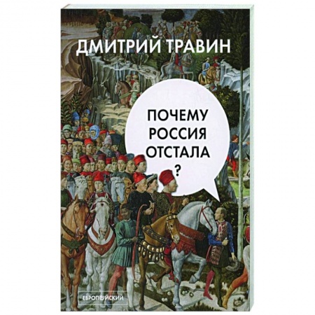 Общество, книга Почему Россия отстала? купить по низкой цене