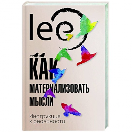 Эзотерические учения, книга Как материализовать мысли. Инструкция к реальности купить по низкой цене