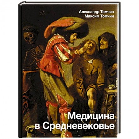 Общие работы по нетрадиционной медицине, книга Медицина в Средневековье купить по низкой цене