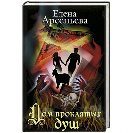 Отечественный любовный роман, книга Дом проклятых душ купить по низкой цене