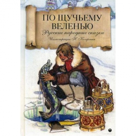 Сказки народов мира, книга По щучьему велению: Русские народные сказки купить по низкой цене