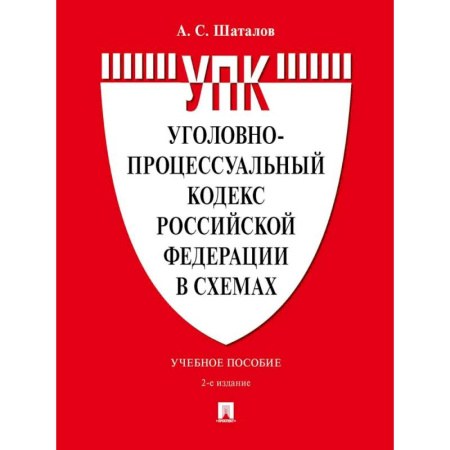 Право. Юридические науки, книга Уголовно-процессуальный кодекс РФ в схемах. Учебное пособие купить по низкой цене