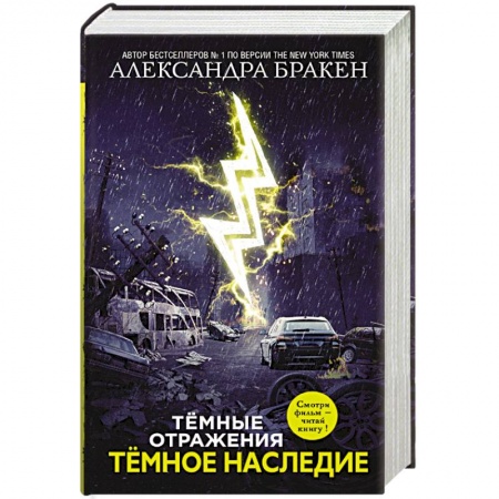 Боевая фантастика, книга Темное наследие купить по низкой цене