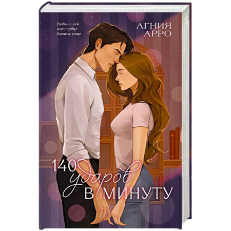 Зарубежный любовный роман, книга 140 ударов в минуту купить по низкой цене