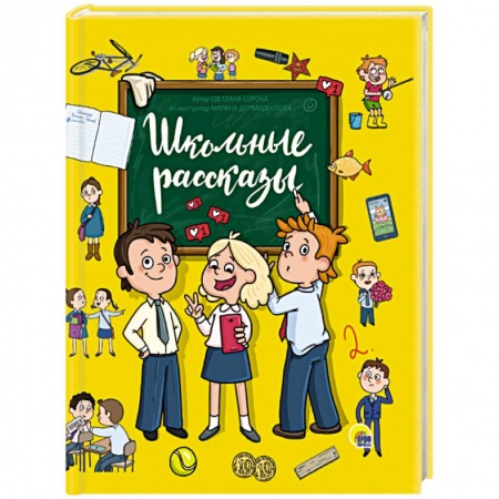 Повести и рассказы о детях, книга Школьные рассказы купить по низкой цене