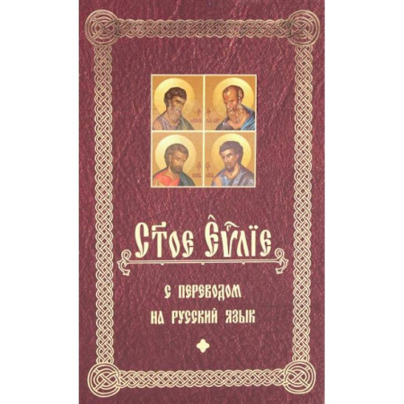 Богослужебные издания, книга Святое Евангелие с переводом на русский язык купить по низкой цене