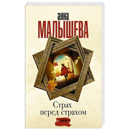 Отечественный женский детектив, книга Страх перед страхом купить по низкой цене