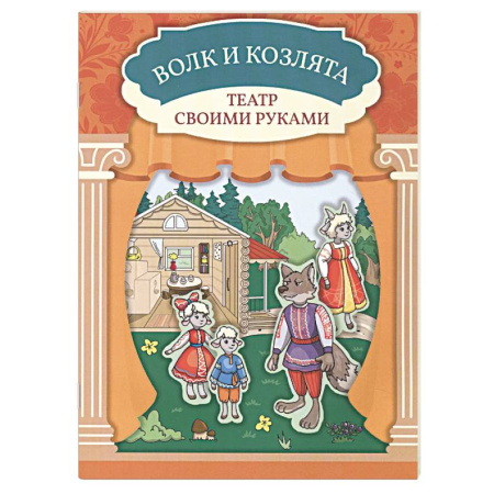 Книга-игра, книга Волк и козлята. Книга-театр купить по низкой цене