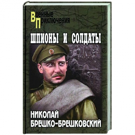 Военный роман, книга Шпионы и солдаты купить по низкой цене
