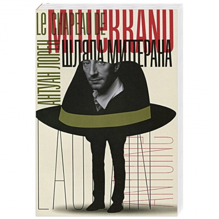 Книги, книга Шляпа Миттерана купить по низкой цене