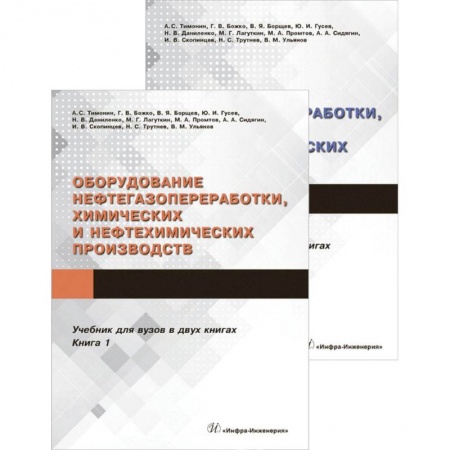 Промышленность. Энергетика, книга Оборудование нефтегазопереработки, химических и нефтехимических производств. В 2-х книгах купить по низкой цене