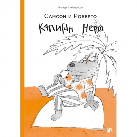 Сказки зарубежных писателей, книга Капитан Неро купить по низкой цене