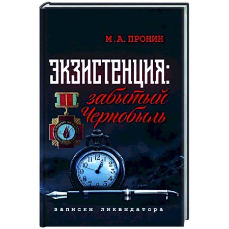 Эссе, письма, очерки, книга Экзистенция: забытый Чернобыль. Записки ликвидатора купить по низкой цене