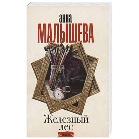 Отечественный женский детектив, книга Железный лес купить по низкой цене