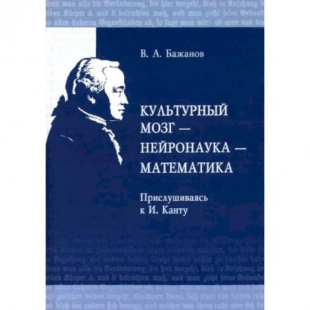Основы философии. Общие работы, книга Культурный мозг - нейронаука - математика. Прислушиваясь к И. Канту купить по низкой цене