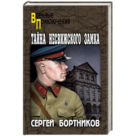 Русская современная проза, книга Тайна Несвижского замка купить по низкой цене