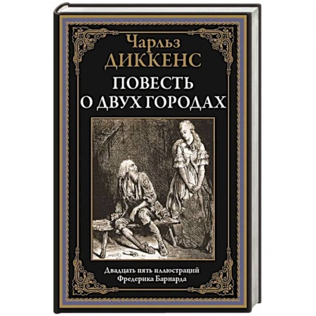 Зарубежная классика, книга Повесть о двух городах купить по низкой цене
