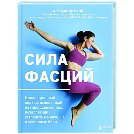 Авторские методики, книга Сила фасций. Инновационный подход, основанный на микродвижениях, позволяющих устранить мышечные и суставные боли купить по низкой цене