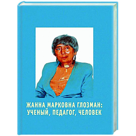 Другие биографии, мемуары, книга Жанна Марковна Глозман: ученый, педагог, человек купить по низкой цене