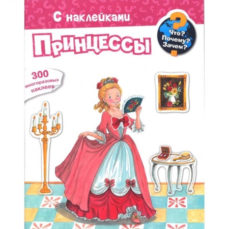 Книги для самых маленьких (0-3 года), книга Для почемучек. Что? Почему? Зачем? Принцессы. 300 многоразовых наклеек купить по низкой цене