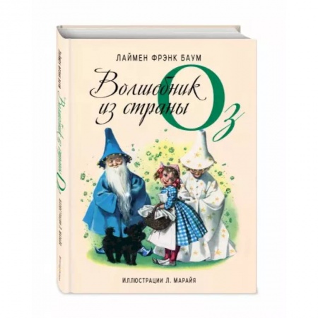 Сказки зарубежных писателей, книга Волшебник из страны Оз купить по низкой цене