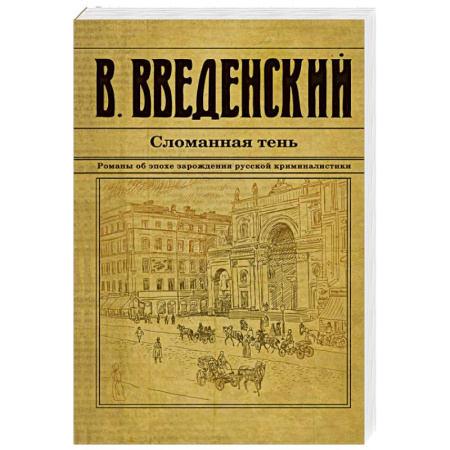 Исторический детектив, книга Сломанная тень купить по низкой цене