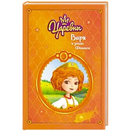 Герои мультфильмов и фильмов, книга Царевны. Варя и земли Феникса купить по низкой цене