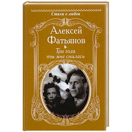 Русская поэзия, книга Три года ты мне снилась купить по низкой цене
