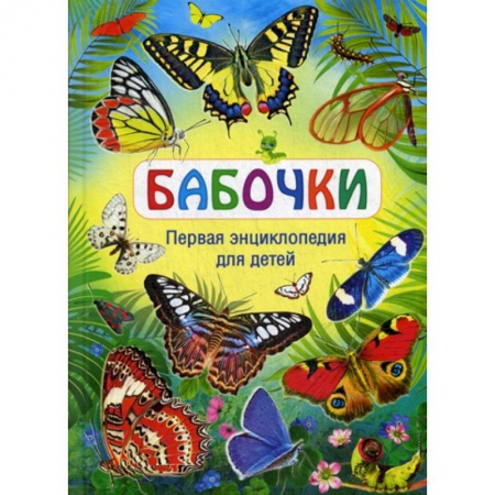 Животный и растительный мир, книга Бабочки купить по низкой цене