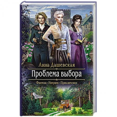 Русское фэнтези, книга Проблема выбора купить по низкой цене