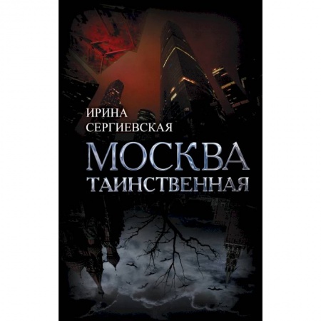 Заметки путешественника, книга Москва таинственная. Все сакральные и магические, колдовские и роковые, гиблые и волшебные места купить по низкой цене