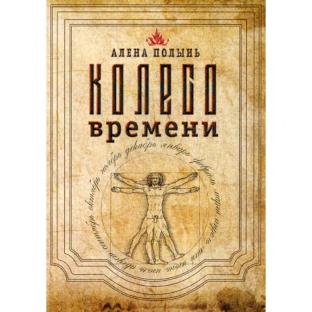 Магия и колдовство, книга Колесо Времени купить по низкой цене